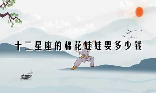 十二星座的棉花娃娃要多少钱