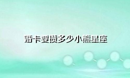 婚卡要攒多少小熊星座