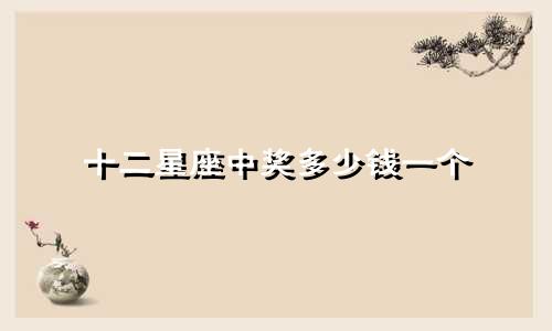 十二星座中奖多少钱一个