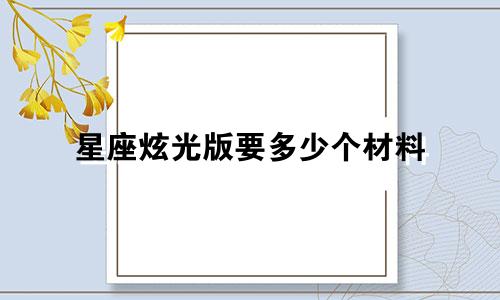星座炫光版要多少个材料