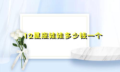 12星座娃娃多少钱一个