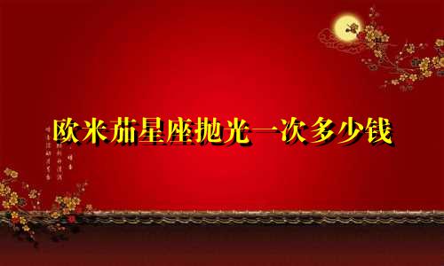 欧米茄星座抛光一次多少钱