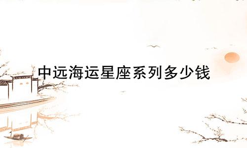 中远海运星座系列多少钱
