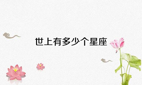 世上有多少个星座 都叫啥