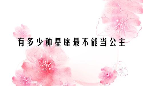 有多少种星座最不能当公主