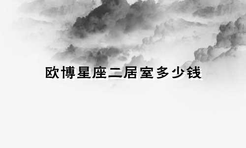 欧博星座二居室多少钱