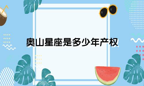 奥山星座是多少年产权