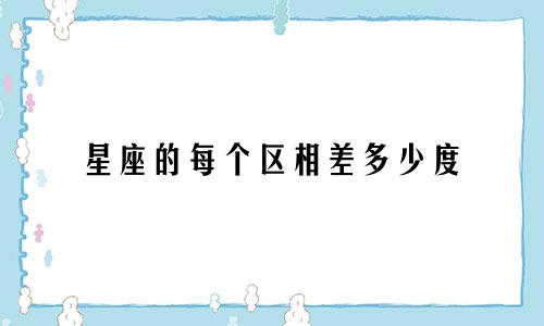 星座的每个区相差多少度