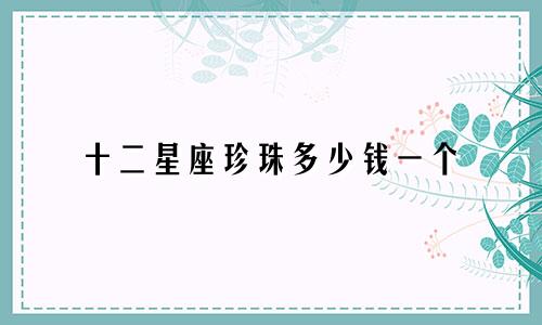 十二星座珍珠多少钱一个