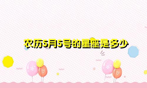 农历5月5号的星座是多少