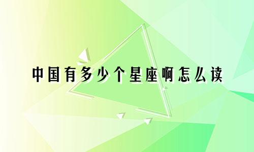 中国有多少个星座啊怎么读