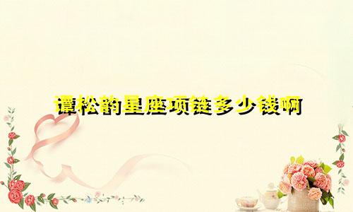 谭松韵星座项链多少钱啊