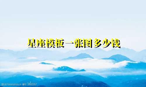 星座模板一张图多少钱