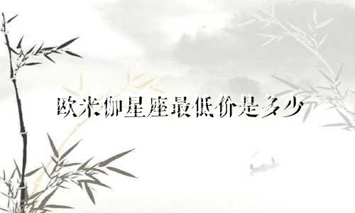 欧米伽星座最低价是多少