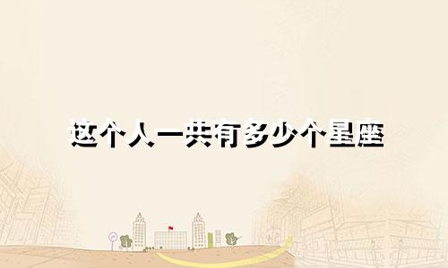 这个人一共有多少个星座