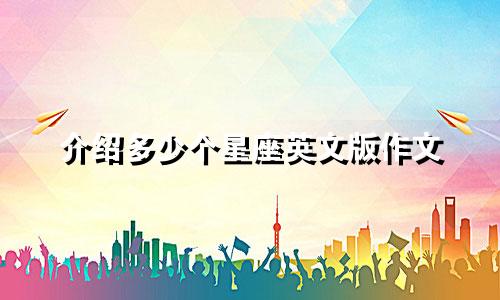介绍多少个星座英文版作文