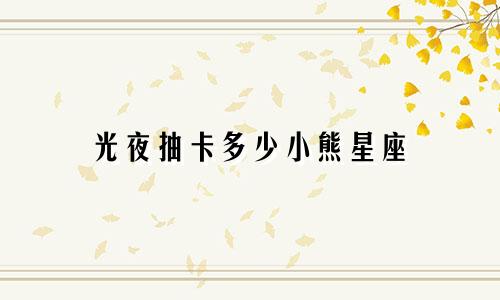 光夜抽卡多少小熊星座