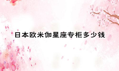 日本欧米伽星座专柜多少钱