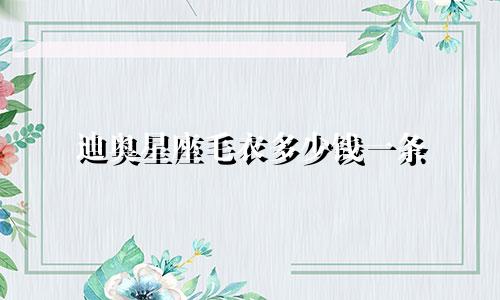 迪奥星座毛衣多少钱一条