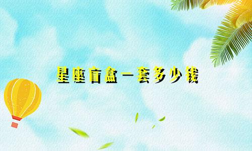 星座盲盒一套多少钱