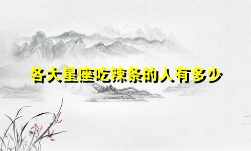 各大星座吃辣条的人有多少