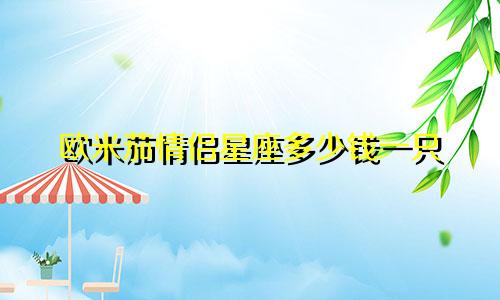 欧米茄情侣星座多少钱一只