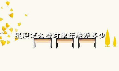 星座怎么看对象年龄差多少