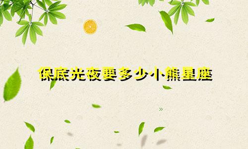 保底光夜要多少小熊星座