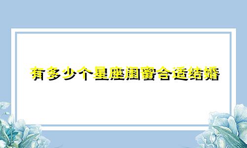 有多少个星座闺蜜合适结婚