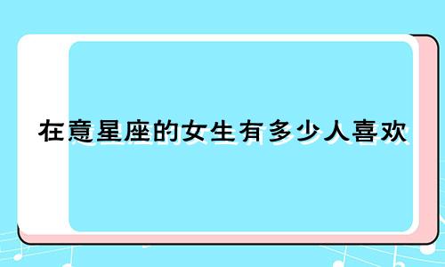 在意星座的女生有多少人喜欢