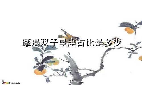 摩羯双子星座占比是多少