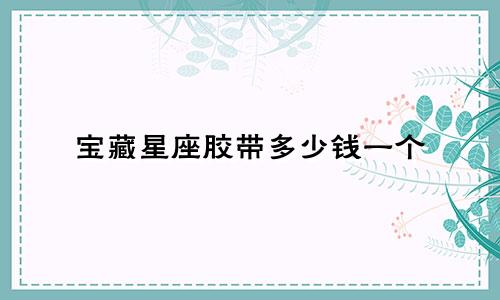 宝藏星座胶带多少钱一个