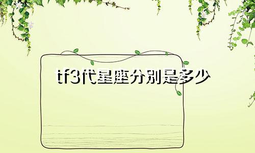 tf3代星座分别是多少