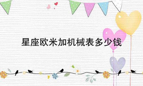 星座欧米加机械表多少钱