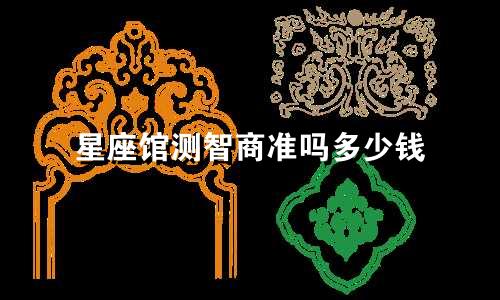 星座馆测智商准吗多少钱