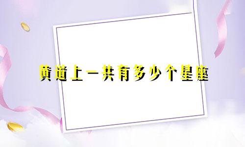 黄道上一共有多少个星座