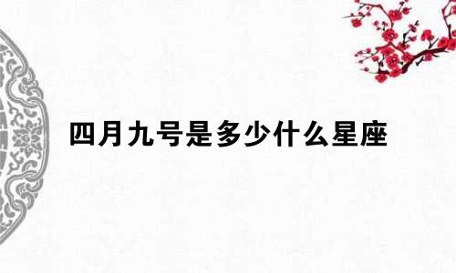 四月九号是多少什么星座
