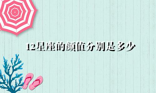 12星座的颜值分别是多少