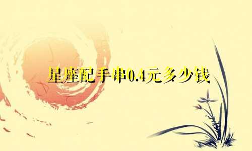 星座配手串0.4元多少钱