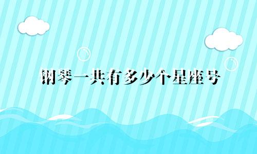 钢琴一共有多少个星座号