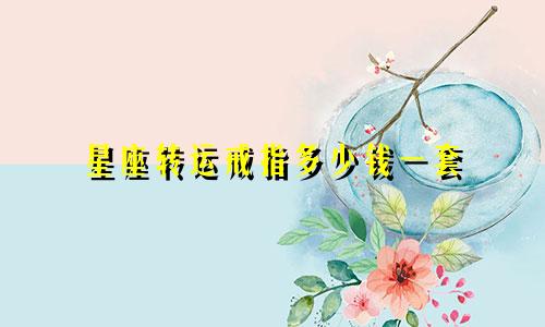 星座转运戒指多少钱一套