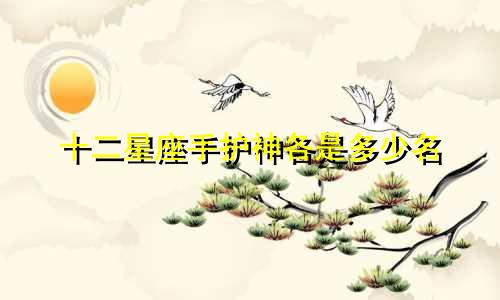 十二星座手护神各是多少名