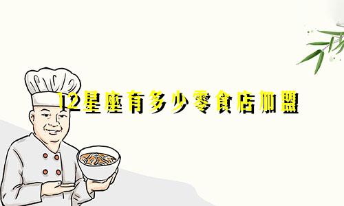 12星座有多少零食店加盟