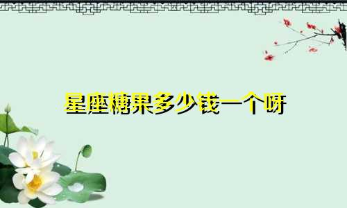 星座糖果多少钱一个呀