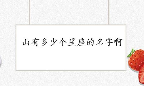 山有多少个星座的名字啊