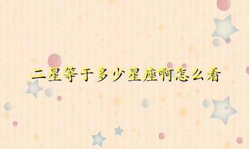 二星等于多少星座啊怎么看