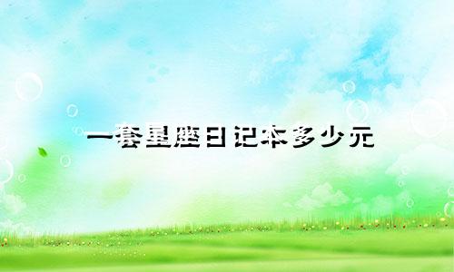一套星座日记本多少元