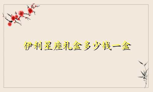 伊利星座礼盒多少钱一盒