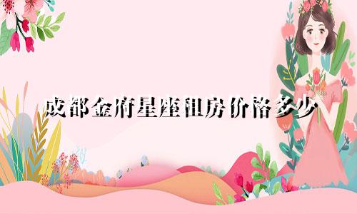 成都金府星座租房价格多少