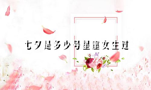 七夕是多少号星座女生过